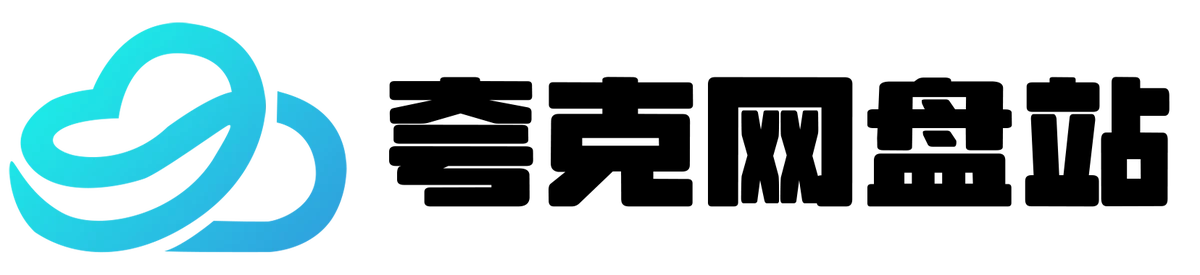 夸克网盘资源电影下载