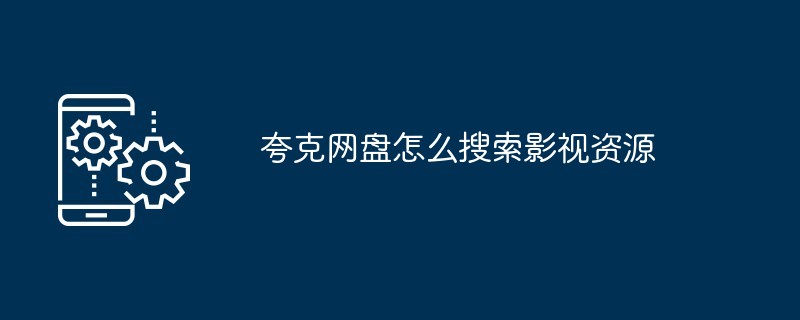 夸克网盘怎么搜索影视资源