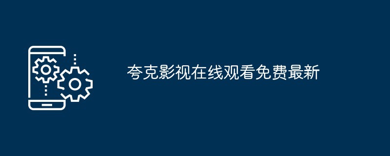 夸克影视在线观看免费最新