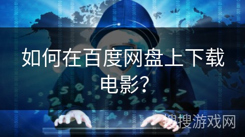 如何在百度网盘上下载电影？